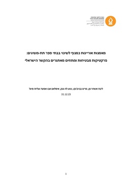 לדוח המחקר המלא