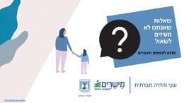 להורדת מצגת מלווה לסדנא שאלות שאנחנו לא מעיזים לשאול