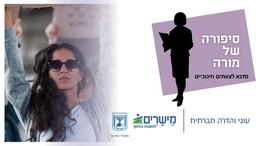 להורדת מצגת מלווה לסדנא סיפורה של מורה