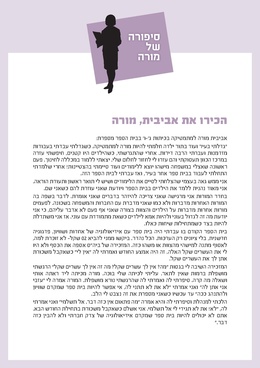להורדת דף למנחה - סיפורה של מורה