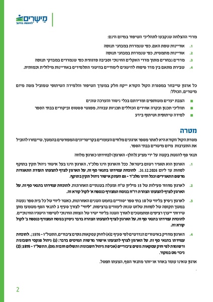 קובץ:מישרים קול קורא ארגונים מלווים 260507.pdf