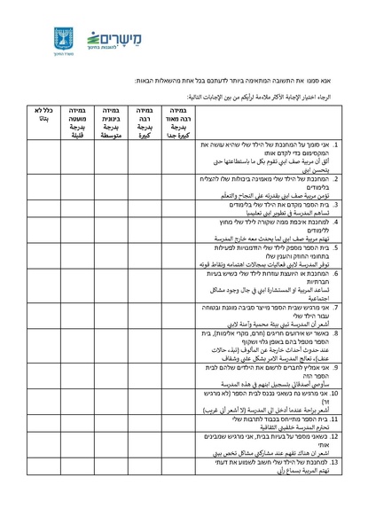 קובץ:שאלון אמון הורים תשפה עברית וערבית.pdf