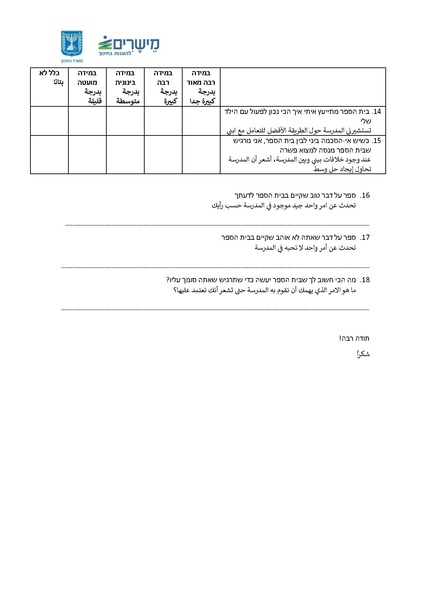 קובץ:שאלון אמון הורים תשפה עברית וערבית.pdf