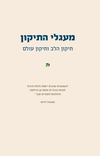 קובץ:דרוש כפר- פרק על תיקון עולם דותן לוי.pdf