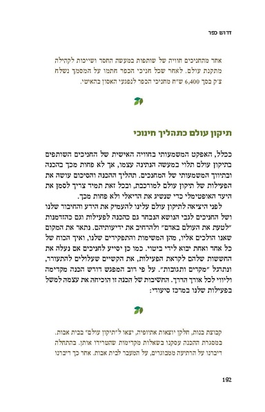 קובץ:דרוש כפר- פרק על תיקון עולם דותן לוי.pdf