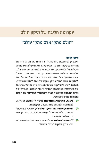 קובץ:דרוש כפר- פרק על תיקון עולם דותן לוי.pdf