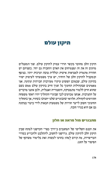 קובץ:דרוש כפר- פרק על תיקון עולם דותן לוי.pdf