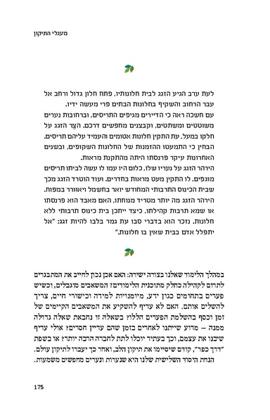 קובץ:דרוש כפר- פרק על תיקון עולם דותן לוי.pdf