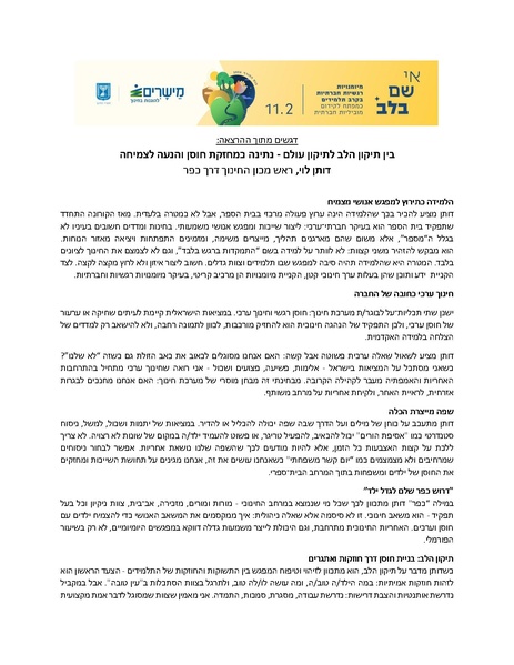 קובץ:דותן לוי סיכום כנס מישרים.pdf