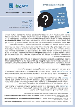 להורדת דף למנחה - שאלות שאנחנו לא מעיזים לשאול על עוני