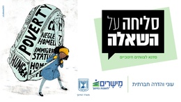 להורדת מצגת מלווה לסדנא סליחה על השאלה