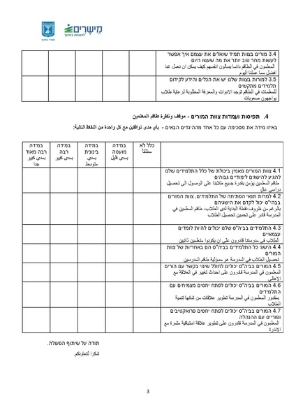 קובץ:שאלון מדד תחושת מסוגלות משותפת ערבית-עברית1.pdf