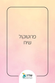 → לדף הקודם