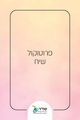 תמונה ממוזערת לגרסה מ־15:05, 4 במאי 2025