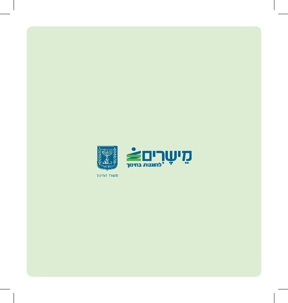 קובץ:חוברת מסוגלות לצמיחה ללא הנחיה.pdf