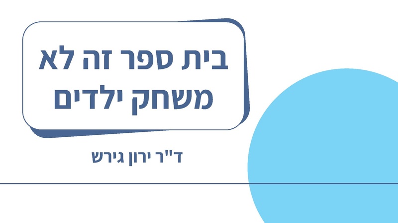 קובץ:בית ספר זה לא משחק ילדים, ירון גירש 11.2.26 מקוצר (1).pdf