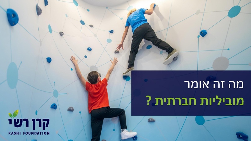 קובץ:מצגת מוביליות חברתית והיכרות עם מפת הידע - כנס מישרים - יולי 2025.pdf
