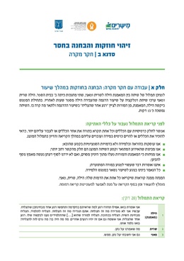 להורדת מתווה הסדנא - לחצו על התמונה