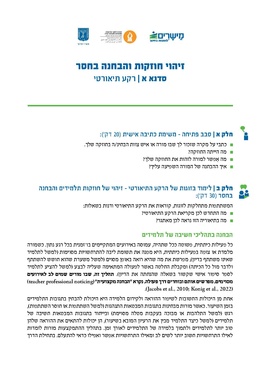 להורדת מתווה הסדנא - לחצו על התמונה